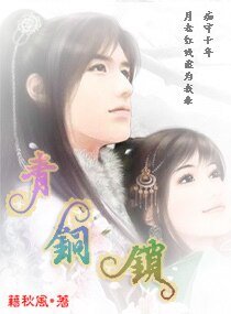 《青铜锁》