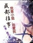 成都往事:残爱/我是小姐,别爱我