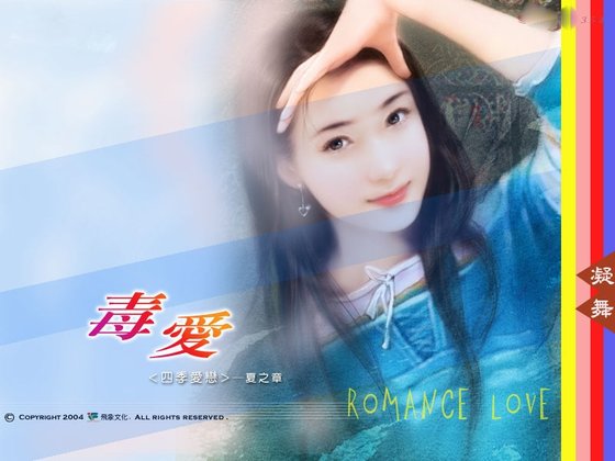 毒爱（四季爱恋夏之章）