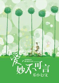 爱,妙不可言