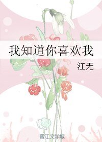 我知道你喜欢我