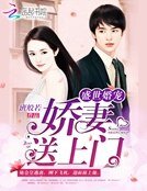 盛世婚宠:娇妻送上门