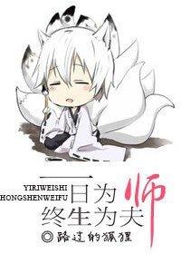 《一日为师,终生为夫》