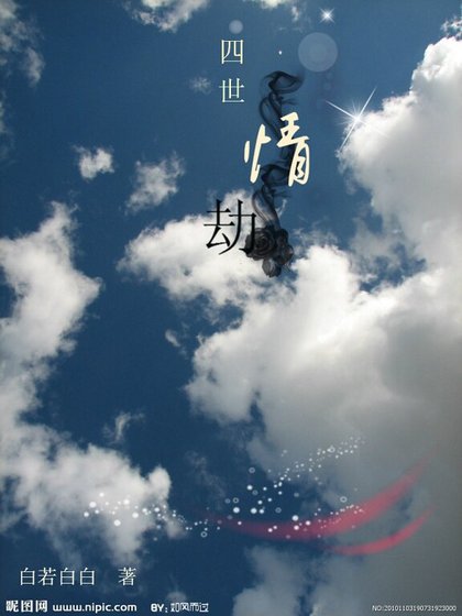 四世情劫之落雪