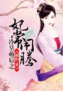 冷皇萌后之妃常闹腾