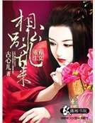 弃女重生之相公别乱来