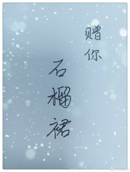 许霜枝的石榴裙