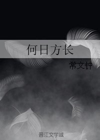 何日方长