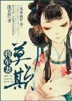 莫欺将军妻/关门，放耗子！