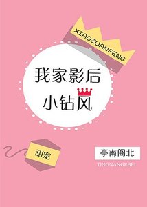 我家影后小钻风