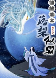 拐条白龙当相公/仙缘恋之落梨似霜