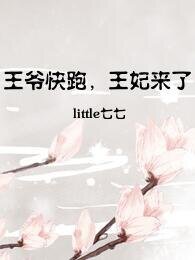 王爷快跑，王妃来了