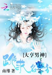 大亨男神:跪均名分