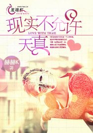 《现实不允许天真》