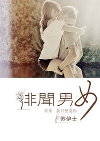《绯闻男女》