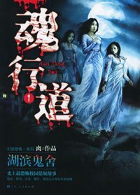 魂行道之湖滨鬼舍+魂行道系列Ⅱ：东湖往+魂行道系列Ⅲ：死神爱听周杰伦（出书版）