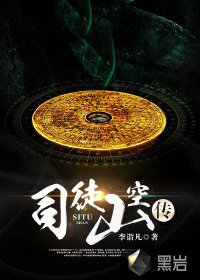 《司徒山空传》