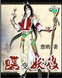 蝶变妖后