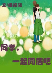 同学，一起同居吧
