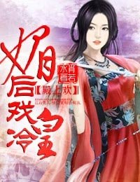 殿上欢·媚后戏冷皇
