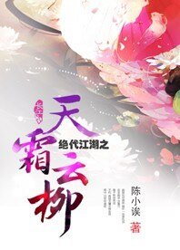 绝代江湖之天霜云柳