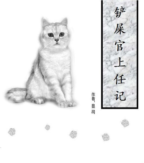 铲屎官上任记