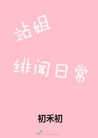 站姐绯闻日常