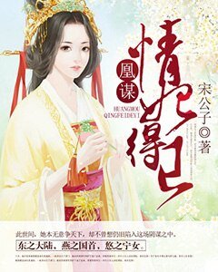 凰谋：情妃得已