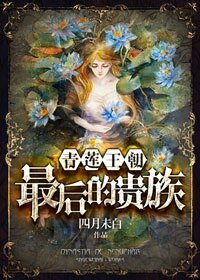 青莲王朝：最后的贵族