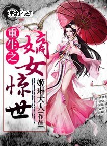 重生之嫡女惊世