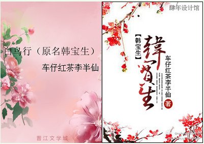 白鸟行/韩宝生