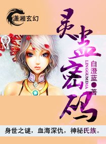 灵蛊密码