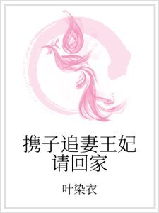携子追妻王妃请回家