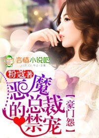 豪门怨,恶魔总裁的禁宠