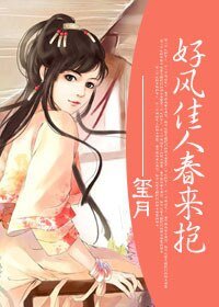 好风佳人春来抱