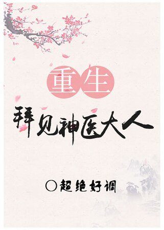 拜见神医大人(重生)