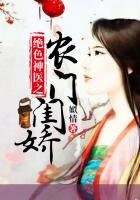 绝色神医之农门闺娇