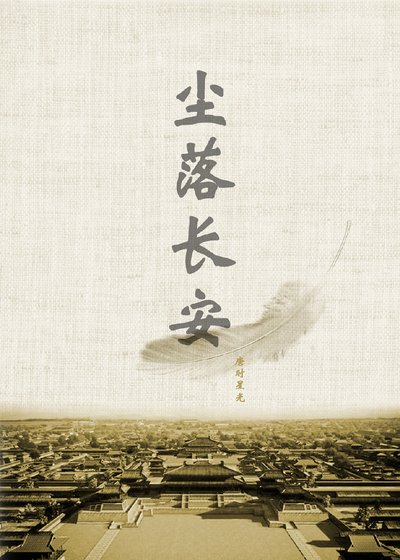《〖尘起邺城 尘落长安〗尘落长安》