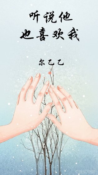 听说他也喜欢我