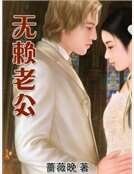 无赖老公
