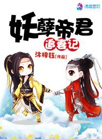 妖孽帝君追妻记