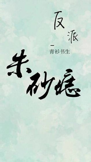 反派的朱砂痣(时间穿)
