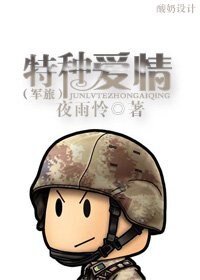 特种爱情（军旅）