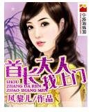 首长大人找上门