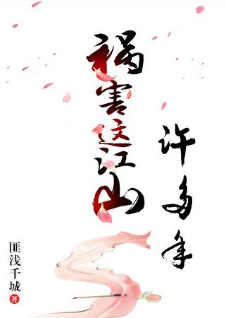 祸害这江山许多年