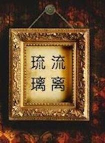 琉璃的流离