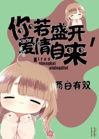 你若盛开，爱情自来