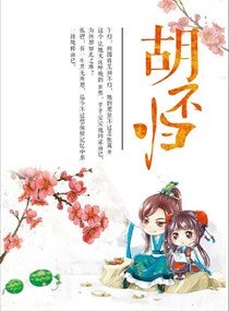 狐狸相公不要跑/胡不归