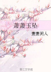 萧萧玉坠
