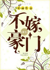 不嫁豪门/不嫁豪门[重生]